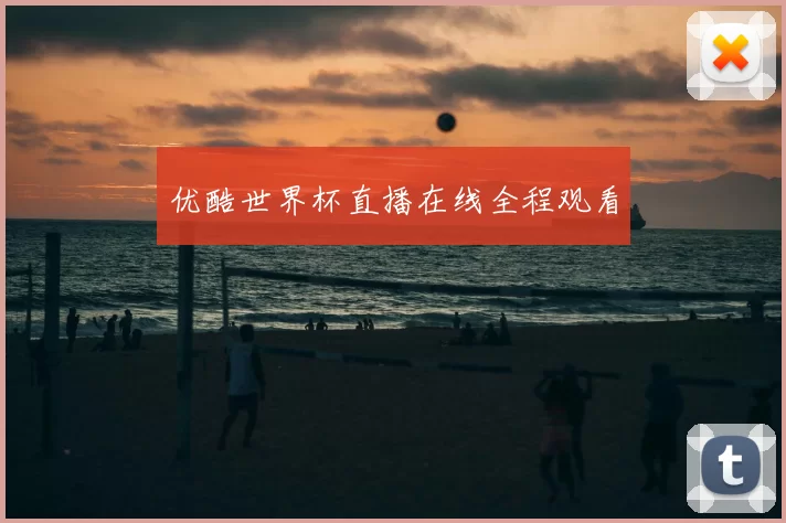 优酷世界杯直播在线全程观看