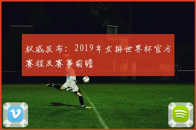 权威发布:2019年女排世界杯官方赛程及赛事前瞻