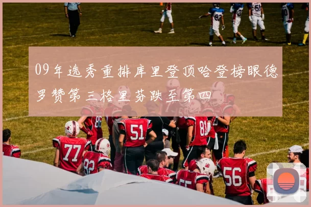 09年选秀重排库里登顶哈登榜眼德罗赞第三格里芬跌至第四