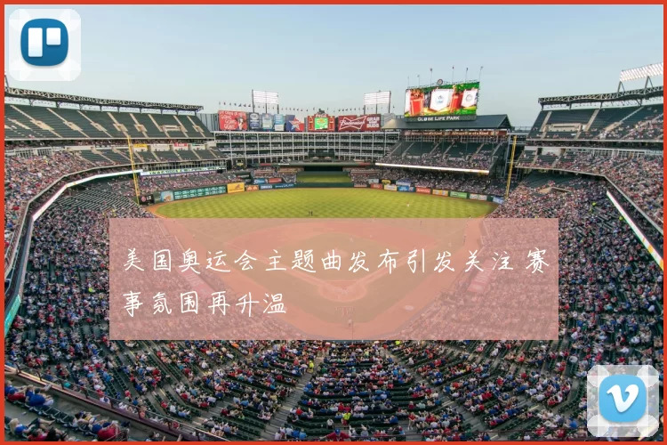 美国奥运会主题曲发布引发关注 赛事氛围再升温