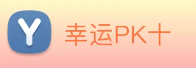 幸运PK十 Logo