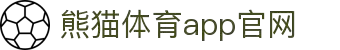 熊猫体育「中国Panda」官方网站 - 运动健康之道